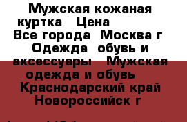 Мужская кожаная куртка › Цена ­ 15 000 - Все города, Москва г. Одежда, обувь и аксессуары » Мужская одежда и обувь   . Краснодарский край,Новороссийск г.